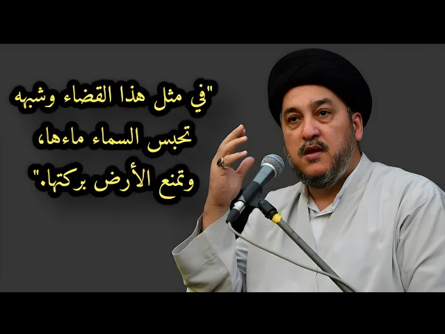 ⁣بمثل هذا القضاء وشبهه تحبس السماء ماءها وتمنع الأرض بركتها | السيد جعفر المروج