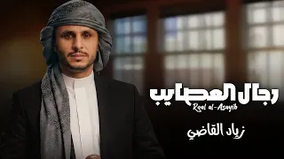 رجال العصايب   زياد القاضي        حصريا  دندنها