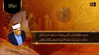 رائعة ونادرة لقارئ الجنان الحافظ خليل رحمه الله   الحج من الاية    الى الاية    دندنها