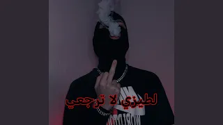 لطيزي لا ترجعي 