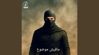 مافيش موضوع دندنها