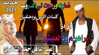 جديد 2021 الفنان ابراهيم ودالعليش  جديد 2021 الفنان ابراهيم ودالعليش