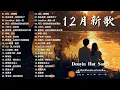 KKBOX華語單曲排行週榜 | 愛就一個字，總會有人，花海，最偉大的作品，如果可以 孤勇者，跳樓機，沒能成為你的白馬 ,王嘉尔、Eric 周興哲、林俊傑 JJ Lin,G.E.M.鄧紫棋