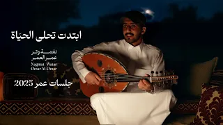 عمر ابتدت تحلى الحياة عود وايقاع نغمة وتر 2025 