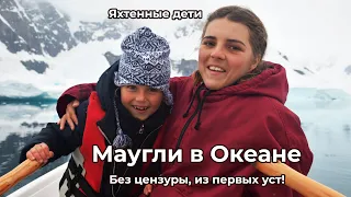 Маугли в Океане. Дети в кругосветном плавании – правда из первых рук. Стрим ведут Настя и Лада