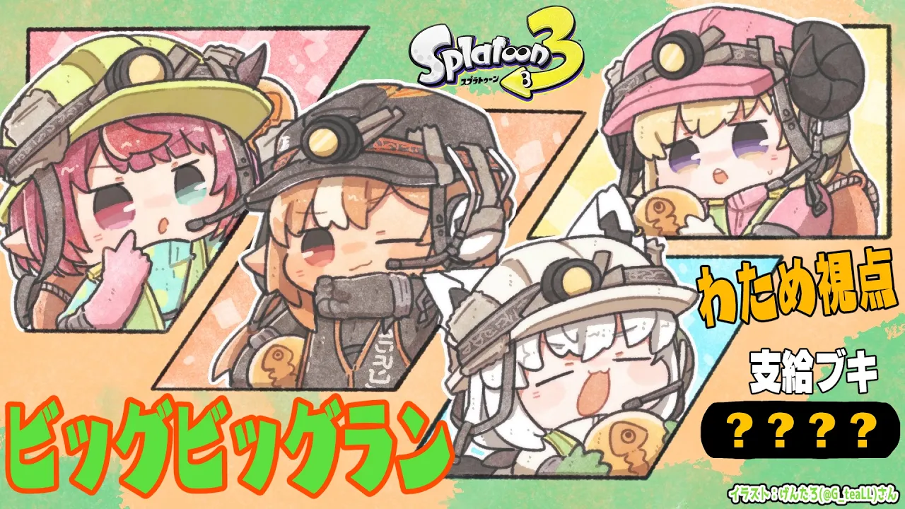 【スプラトゥーン3 / サーモンラン】ビッグビッグラン！久しぶりのバイト...ついていけるか？！【角巻わため/ホロライブ４期生】