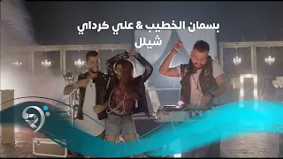بسمان الخطيب وعلي كرداي   شيلل                 دندنها