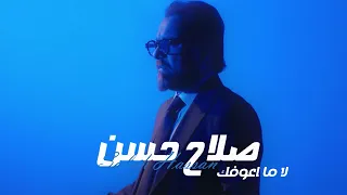                                                   صلاح حسن   لا ما اعوفك  فيديو كليب        دندنها