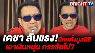 ทนายเดชา ขุดเละ! มีคนเอาตัวลูกน้อง หนุ่มกรรชัยไป แถมมีตั้งมูลนิธิ เอาเงินไปอีก 1-2 ล้านบาท