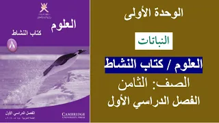 حل أسئلة دروس الوحدة الأولى النباتات كتاب النشاط العلوم الصف الثامن ف 1 