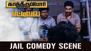 kathiruppor pattiyal jail comedy scene online tamil movie