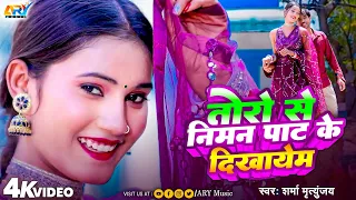 तोरो से निमन पटा के दिखायेम | #Sharma Mrityunjay | Toro Se Niman Pata Ke Dikhayem || Love Song 2025