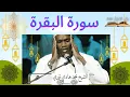 Download Lagu Sheikh Hadi Toure | Surah Al Baqarah