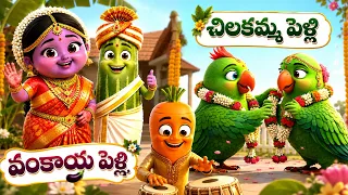 Vankaya pelli | Chilakamma Pelli | Telugu Learning For Kids | Brinjal | Parrot | Mango Telugu Rhymes