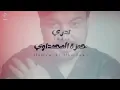حمزة المحمداوي -  تدري | Hamza Al Mhmdawi - Tidry