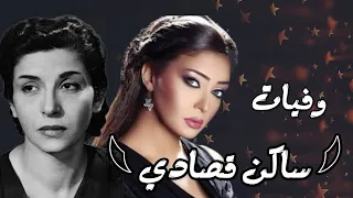 𓆩سامية𓆪 وفيات مسلسل ساكن قصادي 