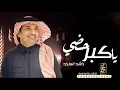 زفة يا كبر حضي | راشد الماجد | زفات 2023 ( حصريا )