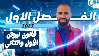 شرح قانون نيوتن الأول والتاني 2 فيزياء تانية ثانوي 2026 