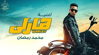 Mohamed Ramadan HARLEY Music Video محمد رمضان هارلي من فيلم هارلى 