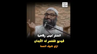 الشكر ليس رفاهية فيديو تقشعر له الأبدان الشيخ أمجد سمير 