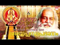 Lagu Good Morning Sri Sabarishan | K J Yesudas | Ayyappa Devotional Songs | Ayyappa Suprabhatham | Remastered
