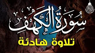 سورة الكهف كاملة أجمل تلاوة في يوم الجمعة المباركة تريح الاعصاب وتهدئ النفس Surah Al Kahf 