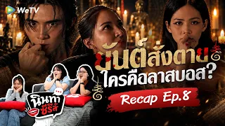 นินทาซีรีส์ | Recap ข่มขลัง (Khom Khlang The Series) EP.8 คนอะไรมีฤทธิ์เดชเก่งเกินมนุษย์ ขนลุกแล้วนะ