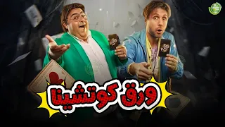 حصريا وبدون فواصل ورق كوتشينا بطولة هشام ماجد شيكو 