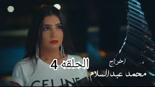 مسلسل لؤلؤ الحلقه 4 كامله بطولة مي عمر بجوده عاليه جمهوريه جوزيف 
