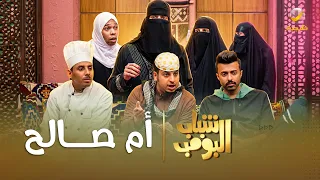 مسلسل شباب البومب | "أم صالح" الحلقة الكاملة
