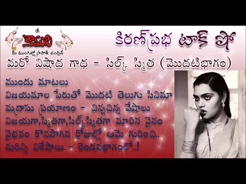 Thumbnail for KiranPrabha Talk Show on Film Actress Silk Smitha - Part 1 (సిల్క్ స్మిత - మొదటిభాగం)