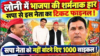 लोनी में भाजपा की शर्मनाक हार ! सपा नेता को नहीं बांटने दिया 1000 साइकिल ! इस नेता का टिकट फाइनल