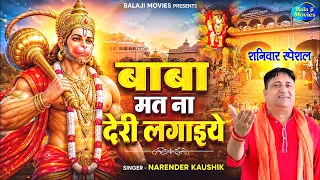#शनिवार स्पेशल -- बाबा मत ना देर लगाइये | Narender Kaushik | Balaji & Hanuman Bhajan |New Hit