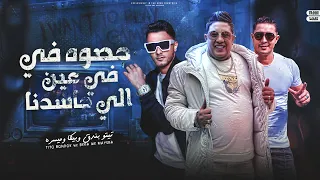 حصوه في عين الي حاسدنا تيتو بندق وحموبيكا وميسو ميسره Husawuh Fi Eayn Ali Hasidna 