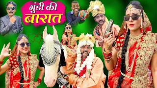 Download GUNDI KI BARAT | गुंडी की बारात | | Khandeshi Mai Shadi | Gundi Chotu Dada Comedy Video 2022 MP3