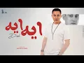 Download Lagu ايه ايه - السوبر ستار دياب |  Diab - Eh Eh [Official Lyrics Video]