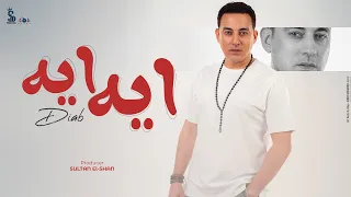 ايه ايه السوبر ستار دياب Diab Eh Eh Official Lyrics Video 