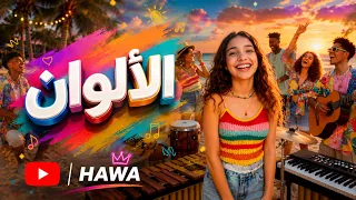           الألوان   فيديو كليب جديد دندنها