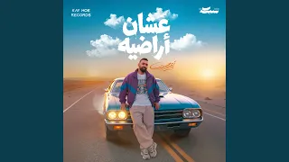 عشان أراضيه دندنها