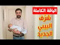 Download Lagu شرّف البيبي (الباقة الكاملة) - براء العويد | طيور الجنة