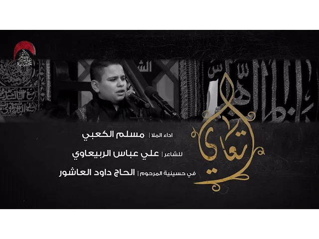 تعاي | الملا مسلم الكعبي