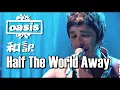 Download Lagu 【和訳】Oasis - Half The World Away (Live at iTunes Festival, 21/07/2009) 【Lyrics / 日本語訳】