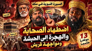 أرادت قريش تسليم المسلمين إليها.. فوقف جعفر أمام النجاشي وقلب الموقف (السيرة النبوية)