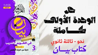 حل الوحدة الأولى كاملة بكتاب بيان في التقويم والتدريب للصف الثالث الثانوي 2025 