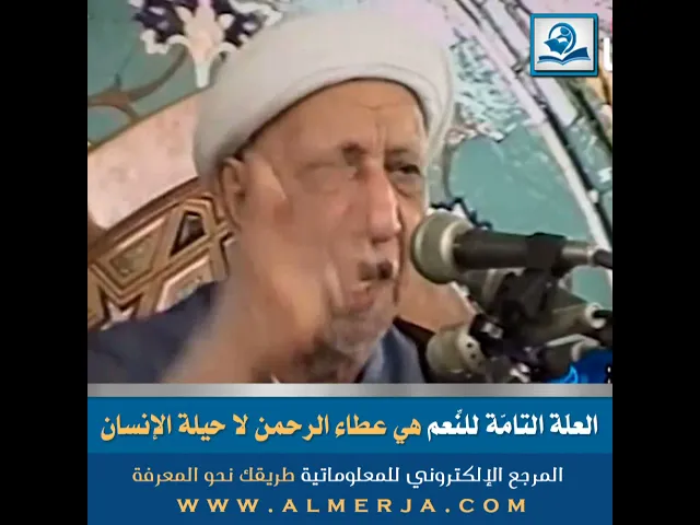 ⁣العلّة التامّة للنِّعم هي عطاء الرحمن لا حيلة الإنسان