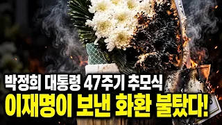 박정희 대통령 47주기 추모식
이재명이 보낸 화환 불탔다!선관위특검, 올림픽공원 핸드볼경기장 압수수색 CCTV 등 확보!
