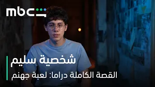              مسلسل القصة الكاملة دراما  لعبة جهنم   الحياة العادية عقاب ممل دندنها