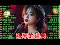 Lagu 40首超好聽的流行歌曲🍀無廣告【懷舊經典老歌】老歌精選【洗腦神曲推薦🍀群星 里一人一首成名曲🌈老上海經典爵士 | Old Shanghai Classics,70,80,Playlist😍Lyrics