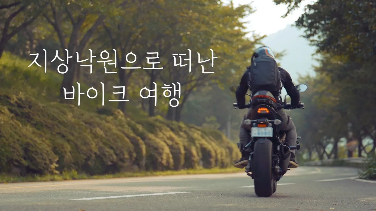 바이크 여행 다큐 / Motorcycle tour / 혼자 떠나는 오늘의 여행 / GSX-S750 / 4K 화질 / 남산계곡 / 낙대폭포 / 청도여행 / 썸네일