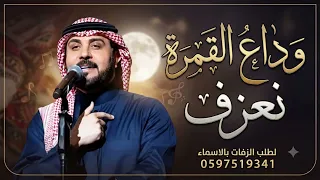 زفة في وداع القمرة نعزف القصيد       غناء ماجد المهندس   بدون حقوق دندنها